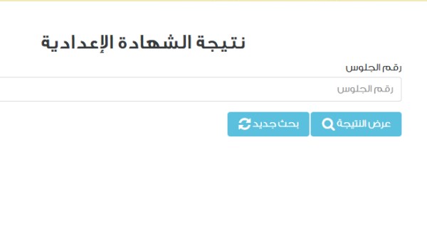 نتيجة الشهادة الإعدادية برقم الجلوس 2026