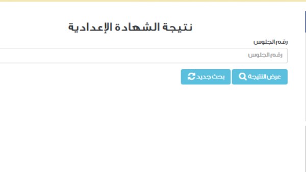 نتيجة الشهادة الإعدادية برقم الجلوس 2026 