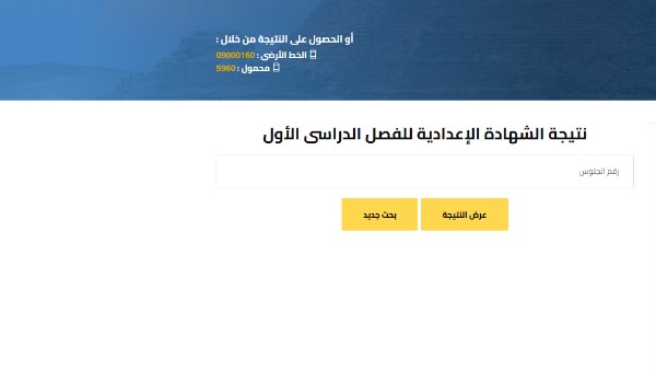 رابط نتيجة الصف الثالث الإعدادي برقم الجلوس 2026
