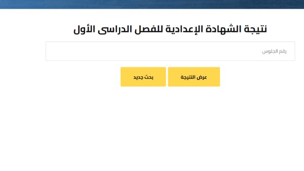 رابط نتيجة الشهادة الاعدادية 2026 الترم الاول