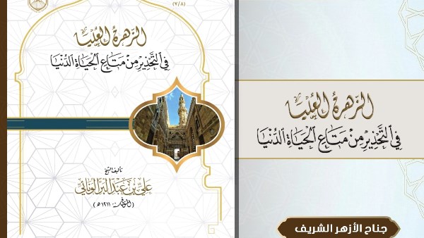 جناح الأزهر الشريف