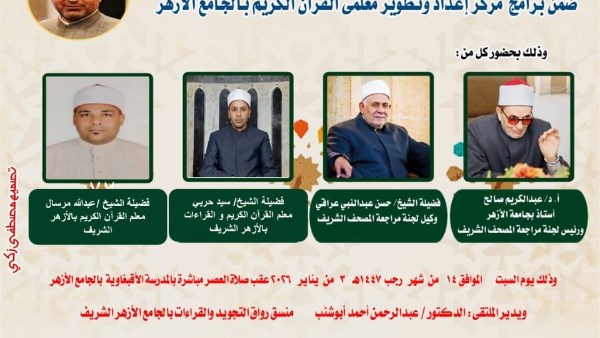 الجامع الأزهر يعقد ملتقى القراءات للختمة المرتلة برواية الإمام قالون عن الإمام نافع
