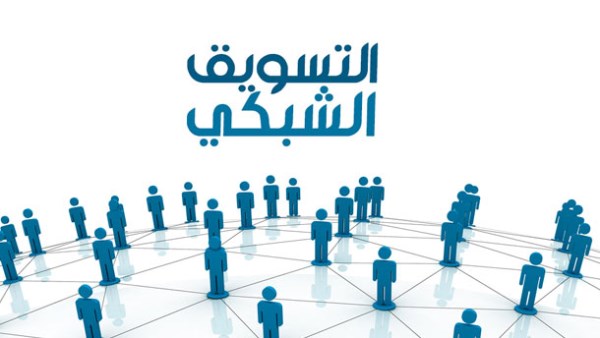 حكم التسويق الشبكى؟.. الإفتاء: حرام بهذا الشكل 