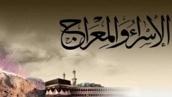 الإسراء والمعراج