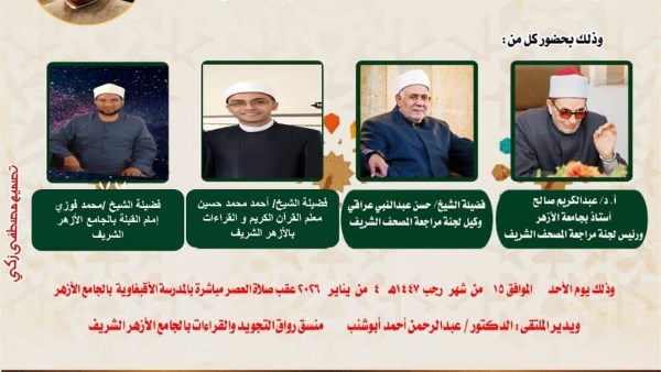 الجامع الأزهر يعقد ملتقى القراءات للختمة المرتلة برواية الإمام قالون عن الإمام نافع.. اليوم