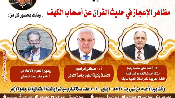 ملتقى التفسير بالجامع الأزهر يناقش الحديث عن وجوه الإعجاز في قصة أهل الكهف.. اليوم