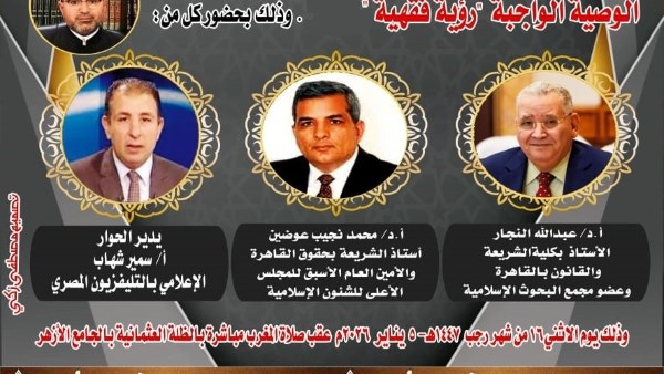 الملتقى الفقهي بالجامع الأزهر يناقش اليوم: الوصية الواجبة "رؤية فقهية" 