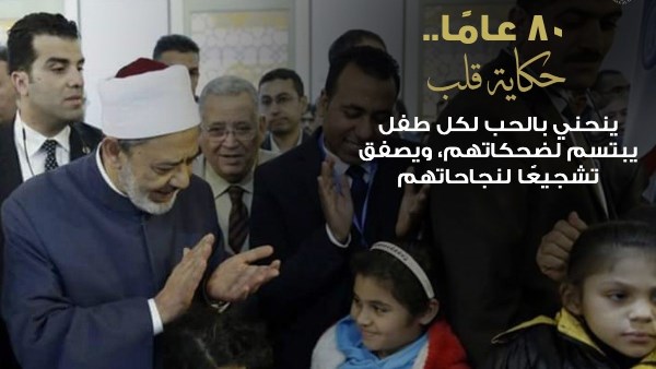 صور للإمام الطيب تروي حكاية قلب ينحني بالحب لكل صغير