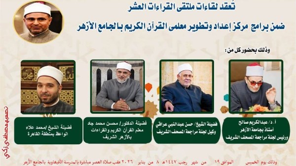 الجامع الأزهر يعقد ملتقى القراءات للختمة المرتلة برواية الإمام ورش عن الإمام نافع