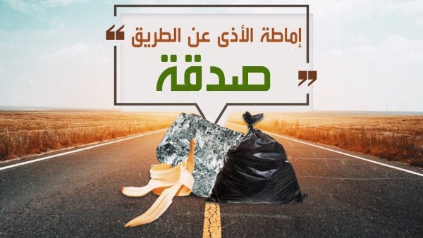 ما الثواب الذى أعده الله لمن يميط الأذى عن الطريق؟.. الإفتاء تجيب