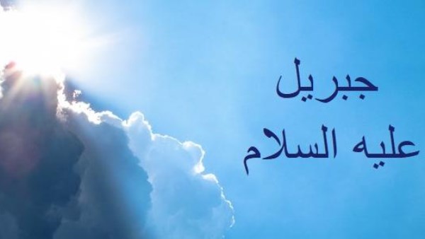 لماذا سُمِّي سيدنا جبريل بالروح القدس؟.. الإفتاء تجيب