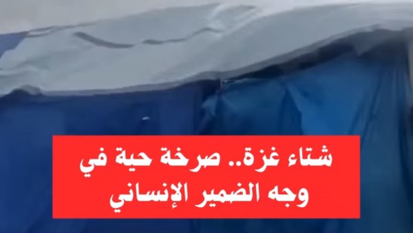 مرصد الأزهر: شتاء غزة.. صرخة حية في وجه الضمير الإنساني مرصد الأزهر: شتاء غزة.. صرخة حية في وجه الضمير الإنساني