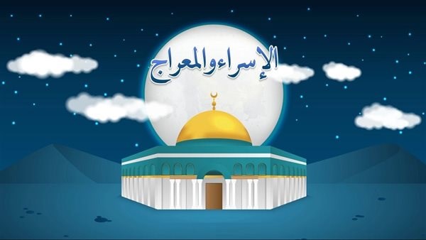 الإسراء والمعراج