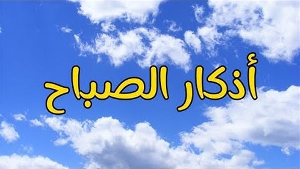 أذكار الصباح “اللهم بك أصبحنا”.. حصنك المنيع من الشرور والشياطين
