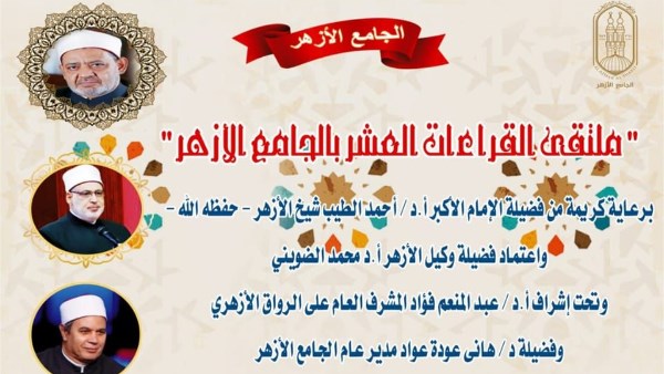 الجامع الأزهر يعقد ملتقى القراءات للختمة المرتلة برواية الإمام ورش عن الإمام نافع