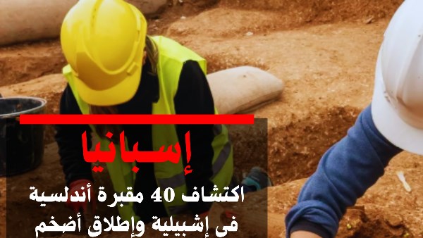 اكتشافات إشبيلية وقرطبة "صفعة" لخطاب اليمين المتطرف