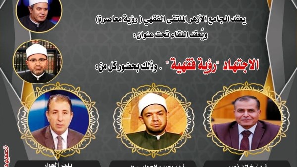 الملتقى الفقهي بالجامع الأزهر يناقش الاجتهاد 