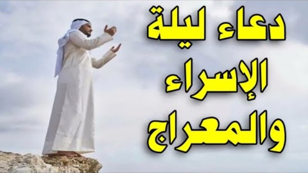 دعاء ليلة الإسراء والمعراج