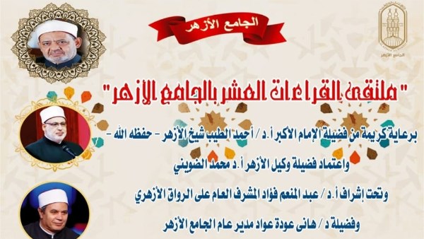 الجامع الأزهر يعقد ملتقى القراءات للختمة المرتلة برواية الإمام ورش عن الإمام نافع.. اليوم