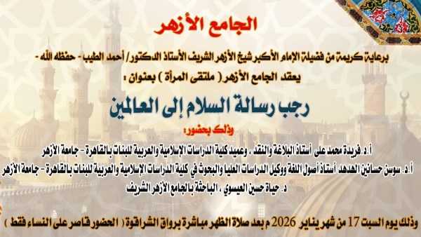 "عن شهر رجب رسالة السلام" ملتقى المرأة بالجامع الأزهر يعقد ندوته الأسبوعية السبت المقبل