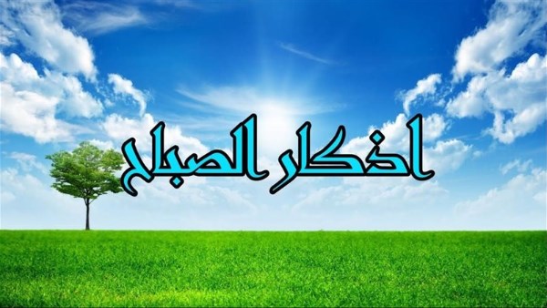 أذكار الصباح
