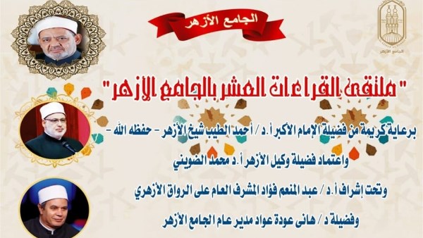 الجامع الأزهر يعقد ملتقى القراءات للختمة المرتلة برواية الإمام ورش عن الإمام نافع.. اليوم