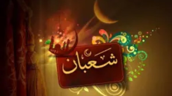 دعاء أول شعبان مكتوب