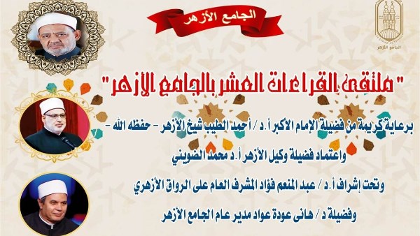 الجامع الأزهر يعقد ملتقى القراءات للختمة المرتلة برواية الإمام ورش عن الإمام نافع