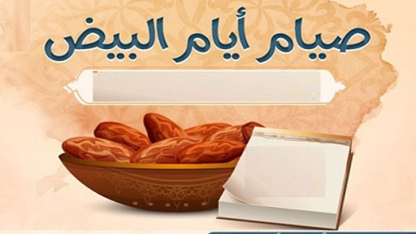 الأيام البيض.. تعرف على فضل صيامها وموعدها فى شهر شعبان 2026 الأيام البيض.. تعرف على فضل صيامها وموعدها فى شهر شعبان 2026