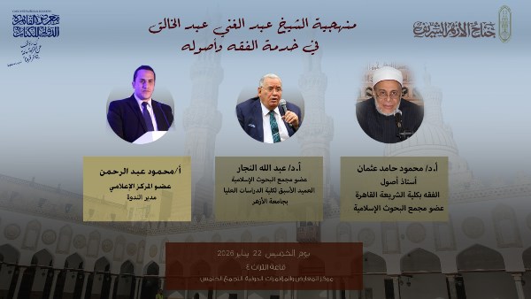 اليوم جناح الأزهر يطلق أولى ندواته الفكرية بمعرض القاهرة الدولي للكتاب في نسخته السابعة والخمسين