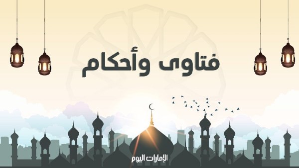 فتاوى وأحكام