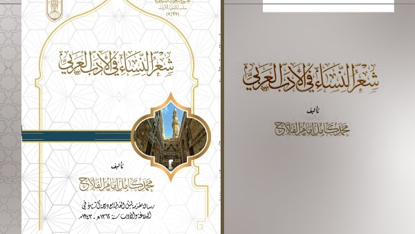 جناح الأزهر يوثق تاريخ "شِعر النساء" في الأدب العربي