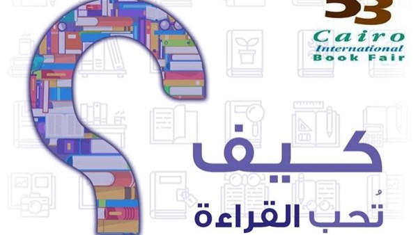 معرض الكتاب.. الأزهر للفتوى يوضح فى خطوات بسيطة كيف تحب القراءة