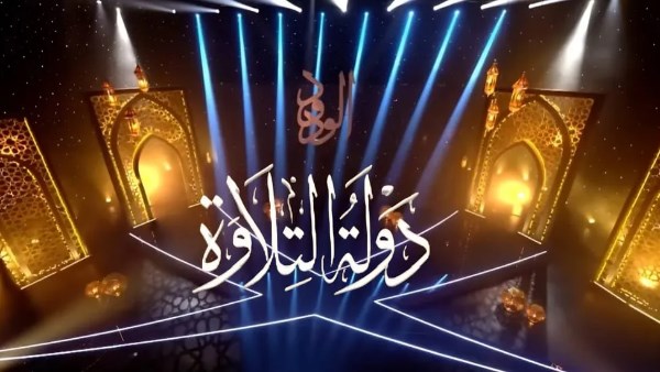 دولة التلاوة