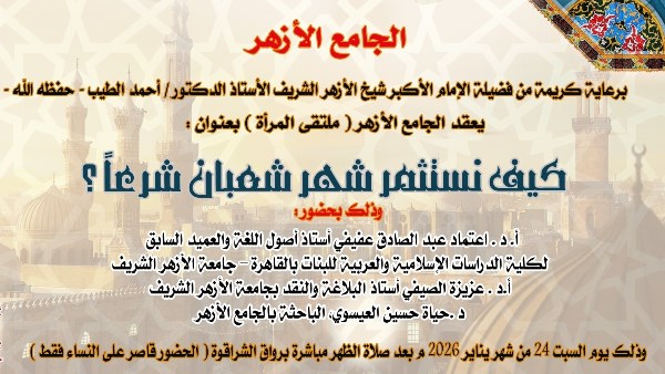 ملتقى المرأة بالجامع الأزهر يعقد ندوته الأسبوعية حول “كيف نستقبل شهر شعبان شرعاً؟”.. اليوم