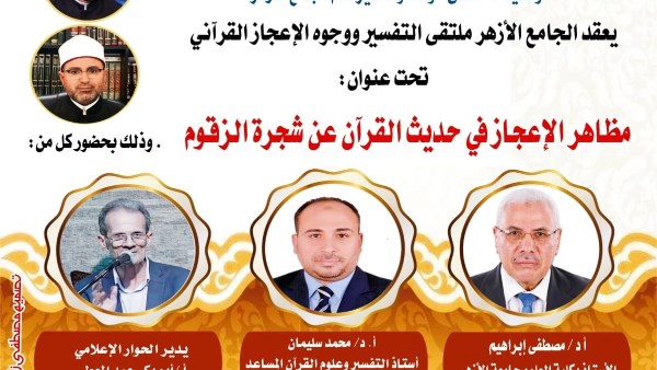 ملتقى التفسير بالجامع الأزهر يناقش الحديث عن وجوه الإعجاز في حديث القرآن عن شجرة الزقوم.. غدًا