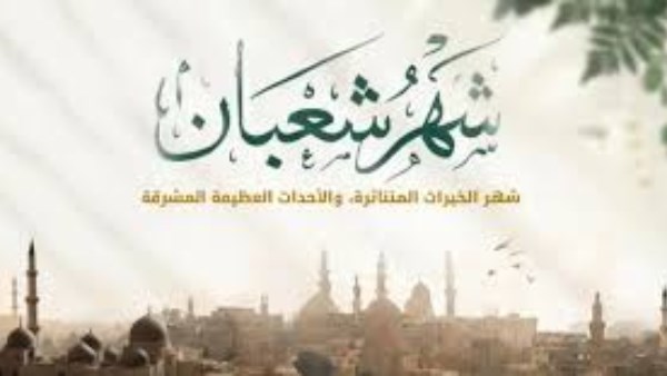  لماذا نهتم بالعبادة فى شهر شعبان؟