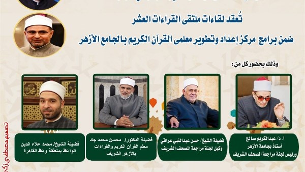 الجامع الأزهر يعقد ملتقى القراءات للختمة المرتلة برواية الإمام ورش عن الإمام نافع.. اليوم