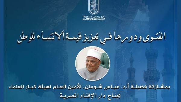 الدكتور عباس شومان في ندوة بجناح دار الإفتاء بمعرض القاهرة الدولي للكتاب