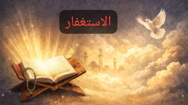 الاستغفار.. اعرف فضله وكيف يبدل أحزانك ويطمئن قلبك