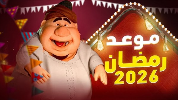 موعد أول يوم رمضان 2026