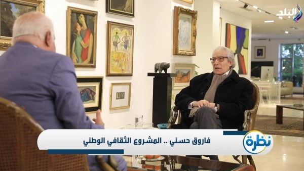 لقاء مع الدكتور فاروق حسني