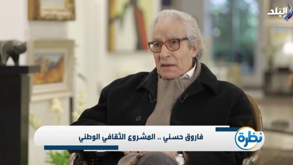 الدكتور فاروق حسني