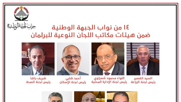 14 نائبا من الجبهة الوطنية ضمن هيئات مكاتب اللجان النوعية للبرلمان 14 نائبا من الجبهة الوطنية ضمن هيئات مكاتب اللجان النوعية للبرلمان