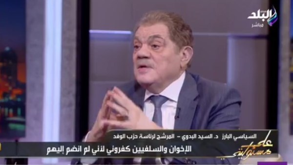 السيد البدوي: بناء على طلب الوفديين عدت مرة أخرى للانتخابات والوفد انشغل بالصراعات الداخلية السيد البدوي: بناء على طلب الوفديين عدت مرة أخرى للانتخابات والوفد انشغل بالصراعات الداخلية