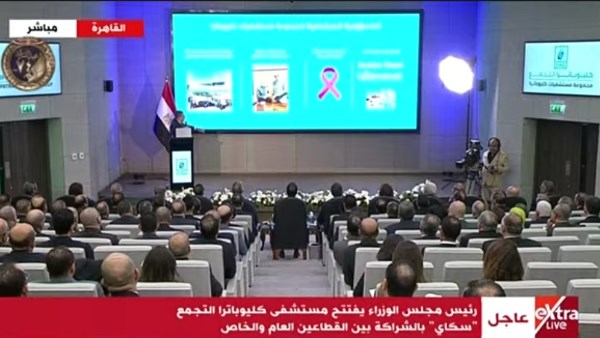 افتتاح مستشفى كليوباترا التجمع "سكاي" 