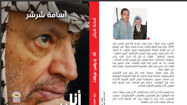 كتاب انا وياسر عرفات 