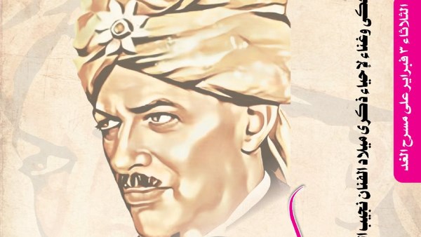 نجيب الريحاني 