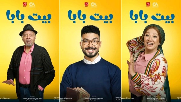 بوسترات مسلسل بيت بابا