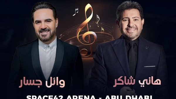 بوستر حفل هاني شاكر ووائل جسار 